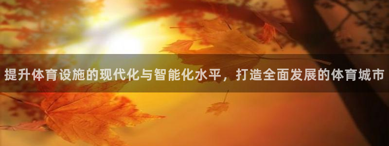 凯捷体育招商电话号码是多少：提升体育设施的现代化与智