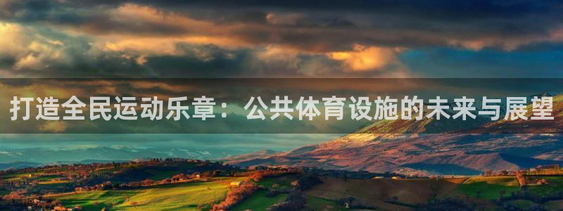凯捷体育集团logo：打造全民运动乐章：公共体育设施