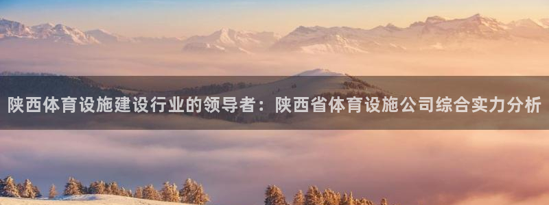 凯捷体育平台是正规平台吗知乎：陕西体育设施建设行业的