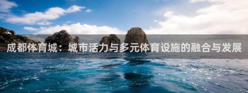 凯捷体育集团：成都体育城：城市活力与多元体育设施的融