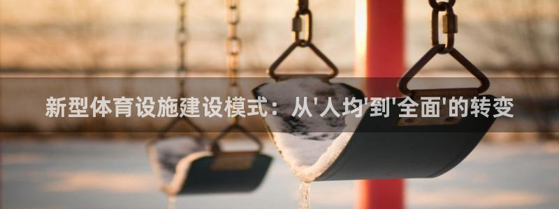 凯捷体育招商电话号码：新型体育设施建设模式：从\'人