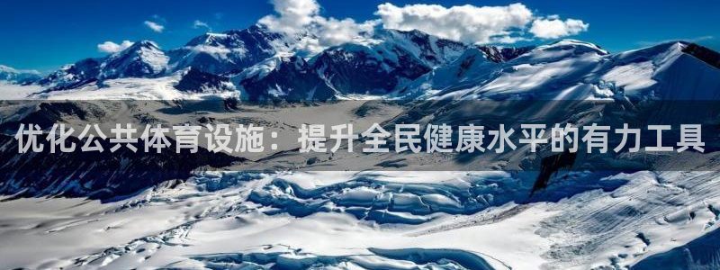 凯捷体育科技：优化公共体育设施：提升全民健康水平的有