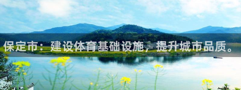 凯捷体育代理：保定市：建设体育基础设施，提升城市品质