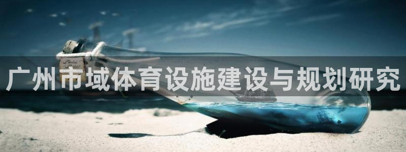 凯捷体育招商电话号码：广州市域体育设施建设与规划研究