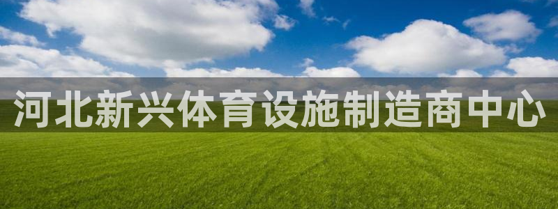 凯捷体育招商电话号码查询是多少：河北新兴体育设施制造