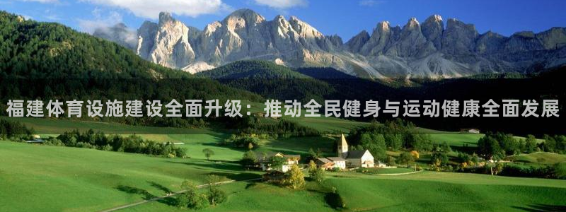 凯捷体育平台：福建体育设施建设全面升级：推动全民健身