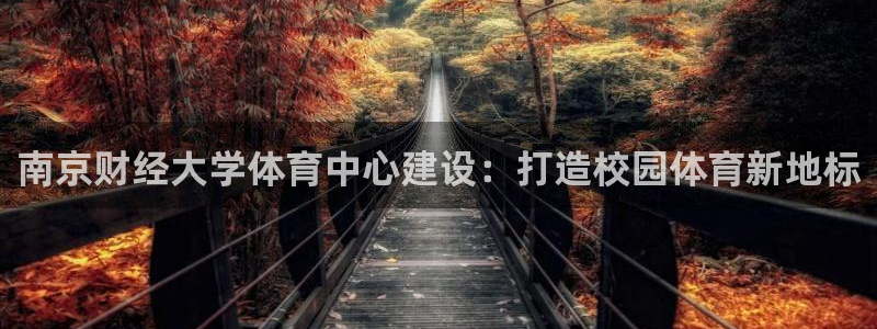 凯捷体育招商电话地址查询：南京财经大学体育中心建设：