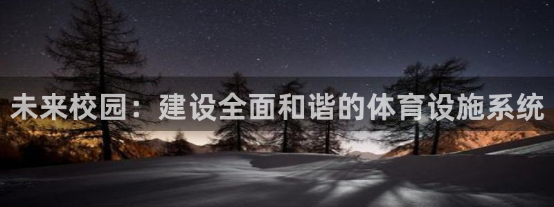 凯捷体育是干嘛的公司：未来校园：建设全面和谐的体育设
