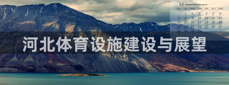 凯捷体育招商电话是多少啊：河北体育设施建设与展望