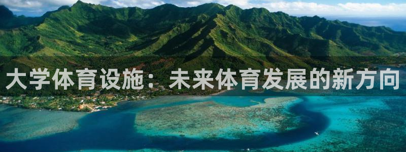 凯捷体育娱乐40996：大学体育设施：未来体育发展的新方向