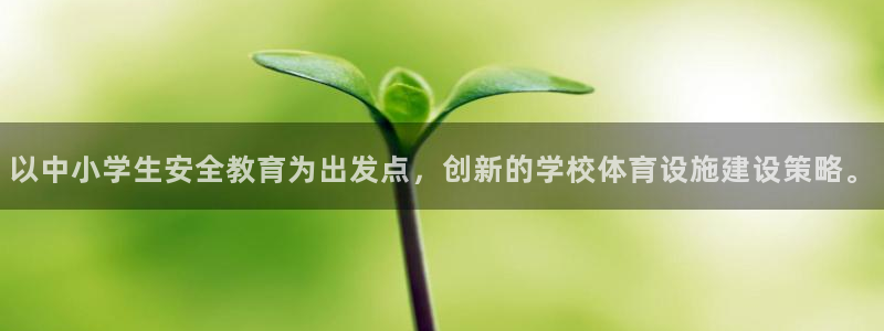 凯捷体育软件：以中小学生安全教育为出发点，创新的学校
