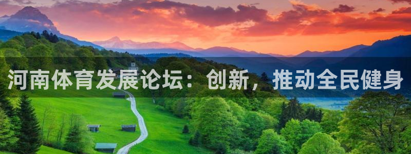 凯捷体育是干嘛的公司：河南体育发展论坛：创新，推动全民健身