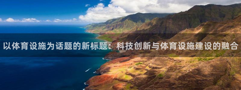 凯捷体育平台是正规平台吗知乎：以体育设施为话题的新标题：科技
