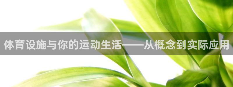 凯捷体育平台是正规平台吗知乎：体育设施与你的运动生活——从概 