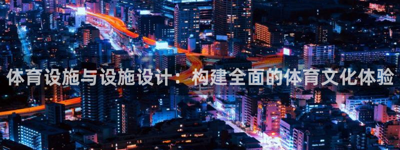 凯捷体育科技：体育设施与设施设计：构建全面的体育文化体验 