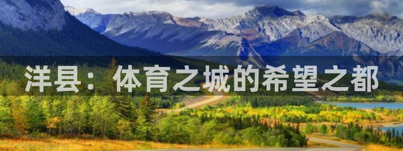 凯捷体育集团：洋县：体育之城的希望之都