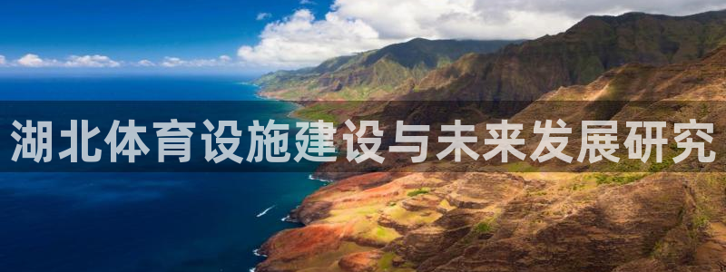 海南凯捷体育发展怎么样：湖北体育设施建设与未来发展研