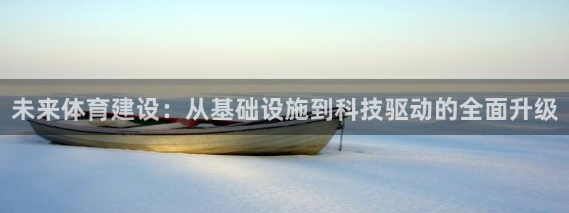 凯捷体育：未来体育建设：从基础设施到科技驱动的全面升