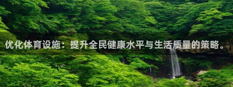 凯捷体育招商电话：优化体育设施：提升全民健康水平与生