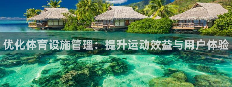凯捷体育平台是正规平台吗知乎：优化体育设施管理：提升