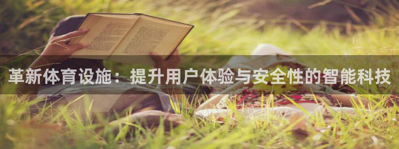 凯捷体育注册：革新体育设施：提升用户体验与安全性的智