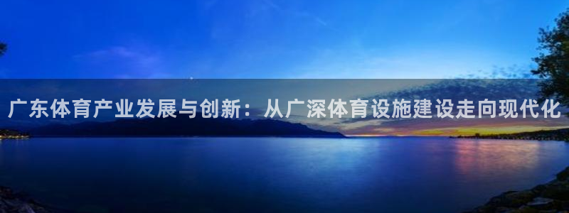 凯捷体育招商电话号码是多少号：广东体育产业发展与创新