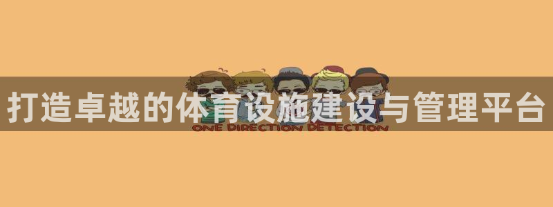凯捷体育平台注册要钱吗：打造卓越的体育设施建设与管理
