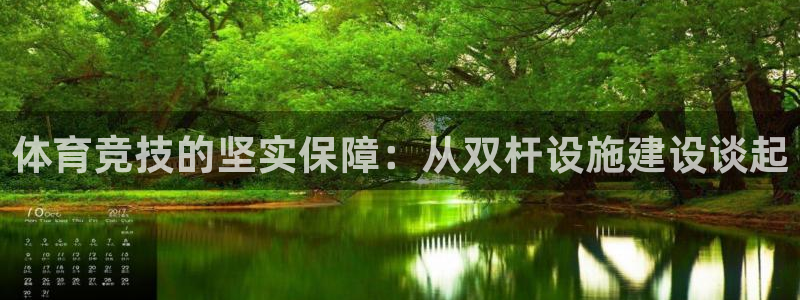 凯捷体育开户：体育竞技的坚实保障：从双杆设施建设谈起