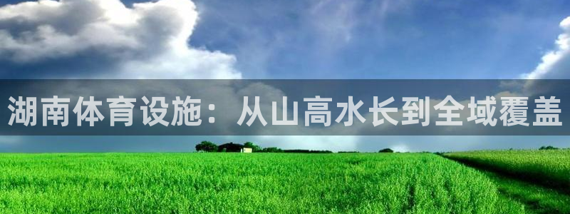 凯捷体育招商电话地址查询：湖南体育设施：从山高水长到