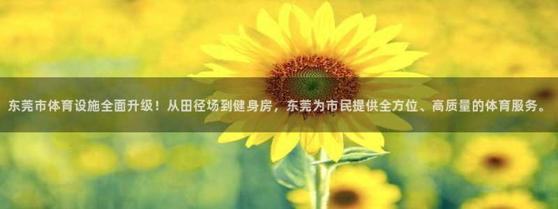 凯捷体育集团官网首页：东莞市体育设施全面升级！从田径
