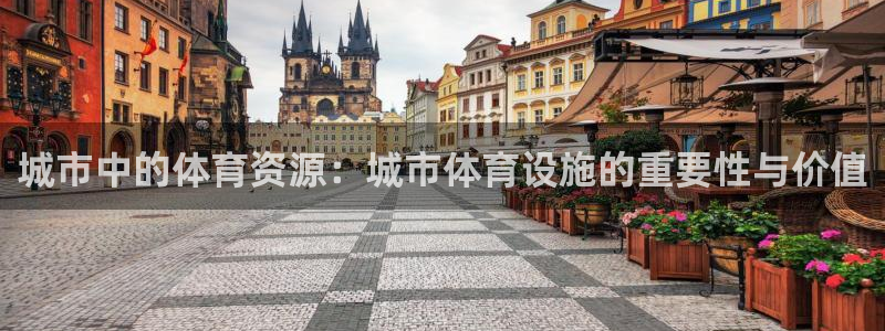 凯捷体育招商电话号码是多少号：城市中的体育资源：城市
