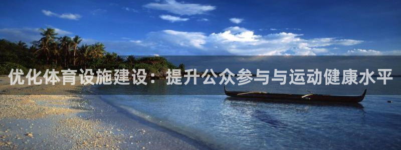 凯捷体育平台注册：优化体育设施建设：提升公众参与与运