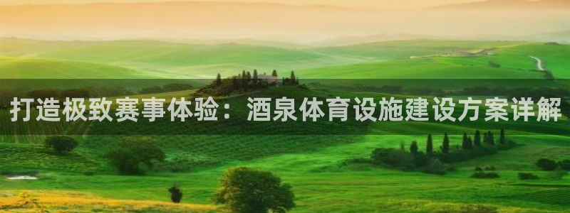 凯捷体育娱乐平台：打造极致赛事体验：酒泉体育设施建设