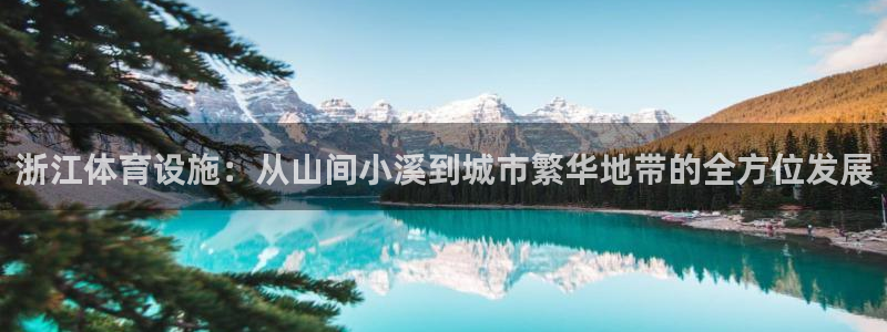 凯捷体育是干嘛的公司：浙江体育设施：从山间小溪到城市繁华地带