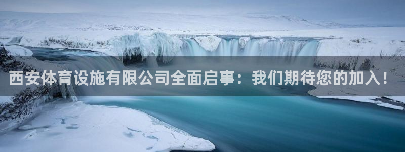 凯捷体育平台注册要钱吗：西安体育设施有限公司全面启事：我们期