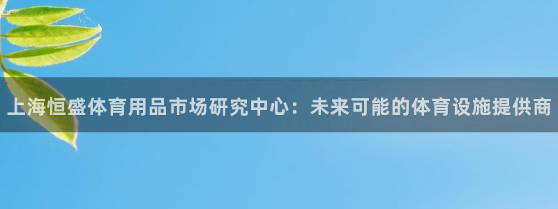 凯捷体育平台：上海恒盛体育用品市场研究中心：未来可能的体育设