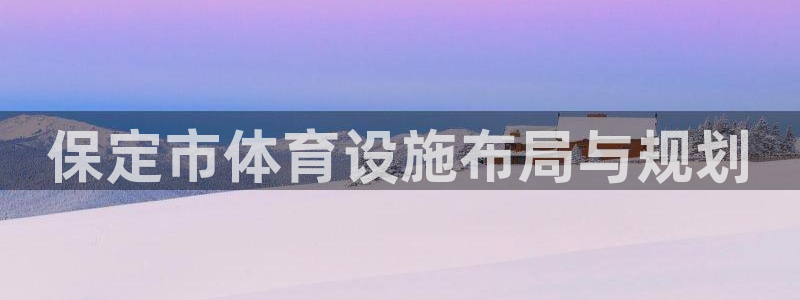 凯捷体育招商电话号码是多少啊：保定市体育设施布局与规划