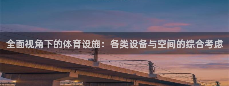 凯捷体育娱乐下载：全面视角下的体育设施：各类设备与空间的综合 