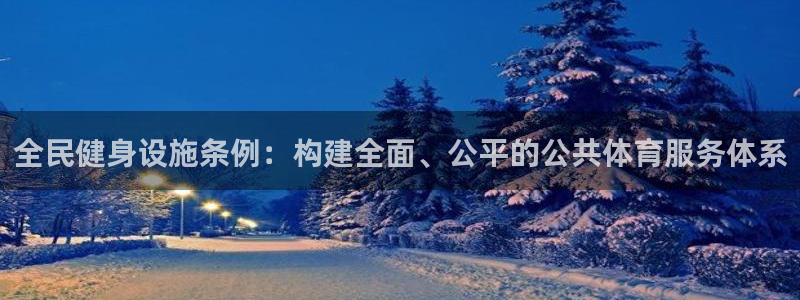 凯捷体育平台是正规平台吗安全吗：全民健身设施条例：构