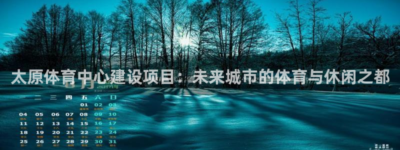 凯捷体育代理：太原体育中心建设项目：未来城市的体育与