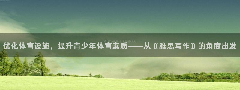 凯捷体育招商电话号码是多少号：优化体育设施，提升青少