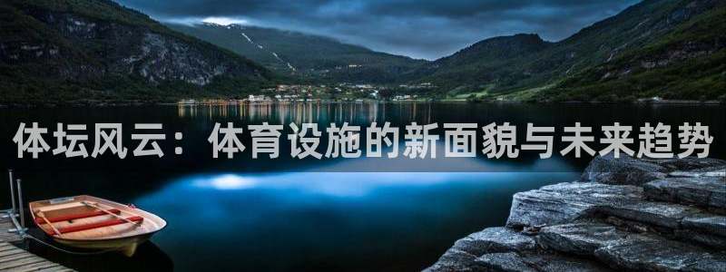 凯捷体育招商电话号码是多少：体坛风云：体育设施的新面