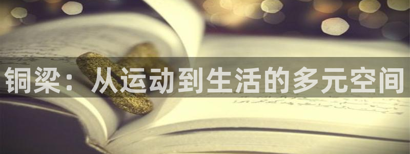 凯捷体育娱乐首页网站大全：铜梁：从运动到生活的多元空