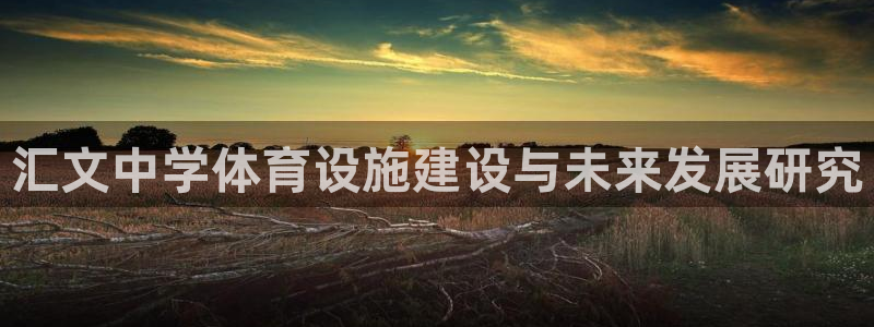 凯捷体育平台注册要钱吗安全吗：汇文中学体育设施建设与