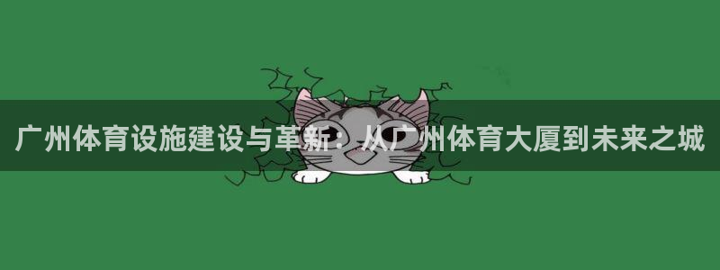 凯捷体育平台注册流程视频：广州体育设施建设与革新：从