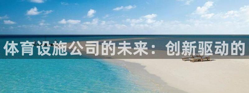 凯捷体育代理：体育设施公司的未来：创新驱动的