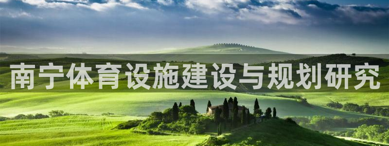 凯捷体育集团E.ON：南宁体育设施建设与规划研究