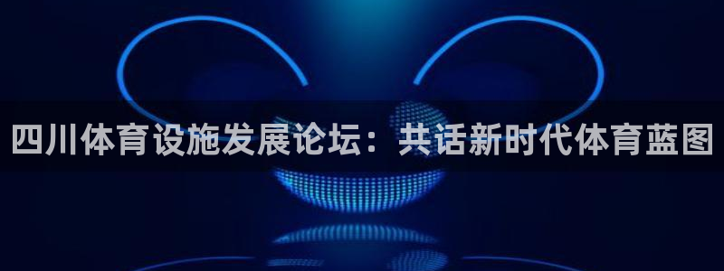 凯捷体育集团E.ON：四川体育设施发展论坛：共话新时