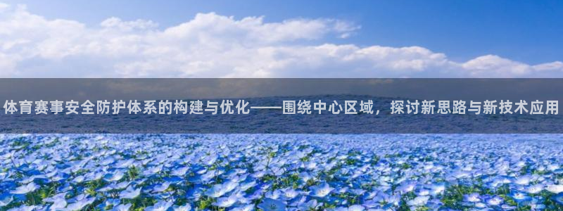 凯捷体育注册：体育赛事安全防护体系的构建与优化——围
