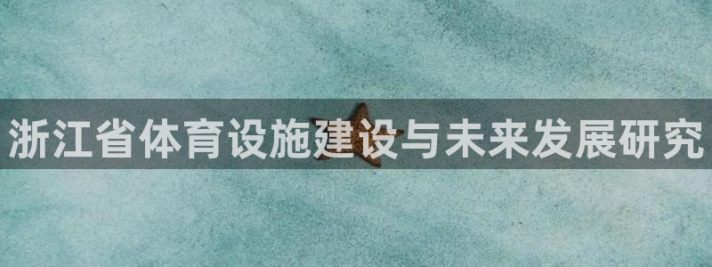 凯捷体育平台注册：浙江省体育设施建设与未来发展研究